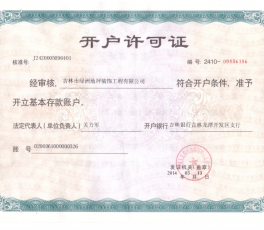 銀行開戶許可證
